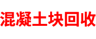 上海混凝土块回收公司